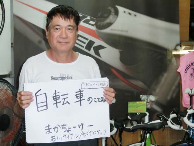 「自転車のことなら、まかちょーけー」石川茂夫さん