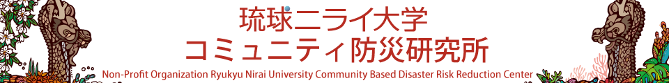 琉球ニライ大学国際コミュニティ防災研究所